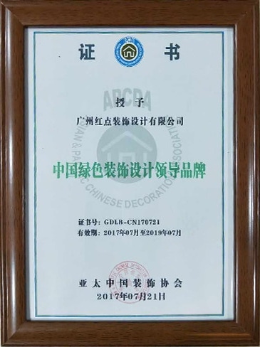 中国绿色装饰设计领导品牌证书.jpg